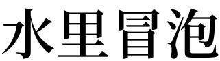 梦见双腿泡在水里,梦到坐帆船船中有水且腿泡在水中图1