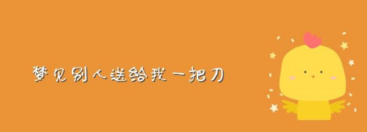 梦见拿刀砍了别人一刀,梦见拿刀砍人见血图8