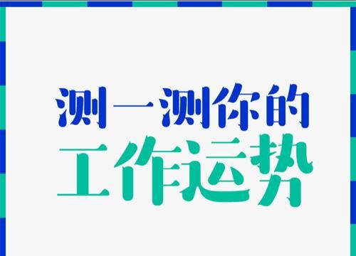 测试近期工作运势如何
,测近期工作运势得到乾为天卦图1