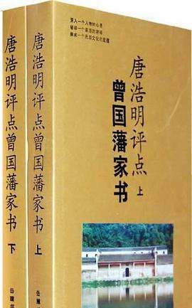 曾国藩家书译文txt下载
,《唐浩明评点曾国藩家书上下》epub下载在线阅...图1