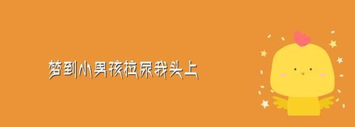 梦见抱着一个小男孩撒尿了
,梦见抱着小男孩撒尿还尿到我手上图3