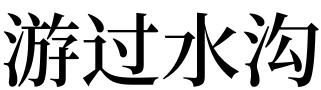 女人梦见水沟流水是什么意思
,梦见水渠流水好不好图3