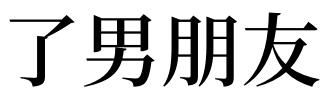 梦见自己同时交了3个男朋友
,梦见自己交了两个男朋友还要跟现实中男朋友分手图2