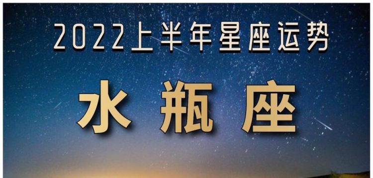 水瓶座2022年感情劫
,水瓶座整体运势图6