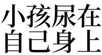 梦见小孩尿溅到自己身上
,梦见小孩的尿淋到自己身上图1