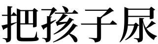 梦见别人抱着小孩尿
,梦见别人抱着小男孩尿浇到身上躲都躲不开图1