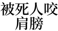 男人梦见自己被一群人打
,梦见被一群人打图1