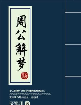 百度周公解梦免费大全
,周公解梦破解大全图2