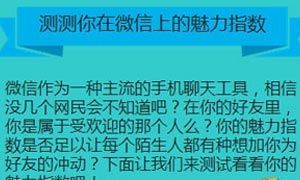 测你在男人眼中魅力多大
,心理测试：在男人眼中你有多重要图9