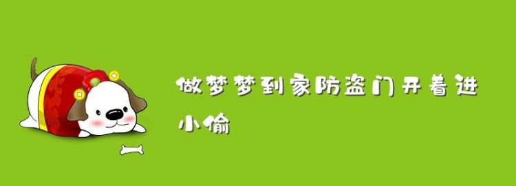 梦见家里进小偷是熟人并抓到
,昨天晚上做梦图3