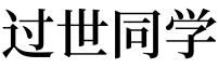 梦见死去的同学是什么预兆
,梦见死去的同学是什么回事图2