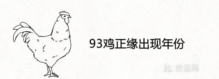 1993属鸡人正缘是什么时候
,93年属鸡姻缘在几月份图1