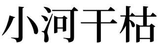 女人梦见通过干涸的河道
,梦见干涸的河有水并且河水奔流图3