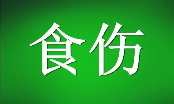 四个食神等于伤官
,八字中天干地支暗藏食神超过三个图4