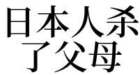 梦见自己是日本人什么意思
,未婚者梦见日本人 待业者梦见日本人 梦见日本人入...图1