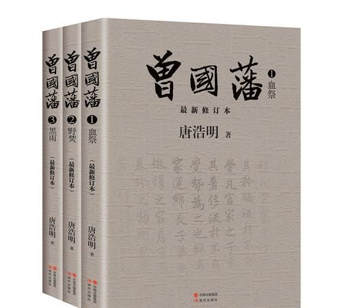 曾国藩唐浩明全三册txt下载
,《曾国藩全三册全新修订版》pdf下载在线阅读图2