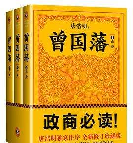 曾国藩唐浩明全三册txt下载
,《曾国藩全三册全新修订版》pdf下载在线阅读图3