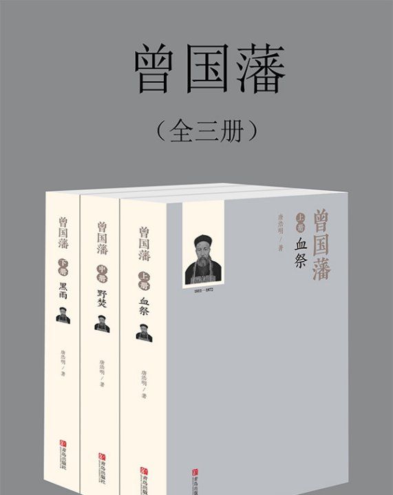 曾国藩唐浩明全三册txt下载
,《曾国藩全三册全新修订版》pdf下载在线阅读图4