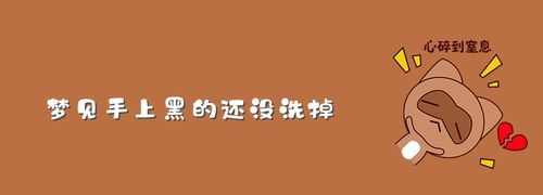 梦见洗手上的黑污洗不掉
,梦见手上沾满黑色的东西图2