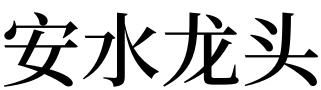 女人梦见水龙头流出来热水
,梦见水龙头好大水喷出来图1