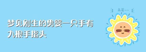 梦到男婴预示着什么
,梦见生了个男孩有什么征兆图4