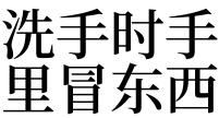 梦见孩子洗手是什么意思
,梦见打水跟小孩洗手是什么图1