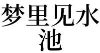 梦见一池很深的清水
,梦见一池一池的水图4