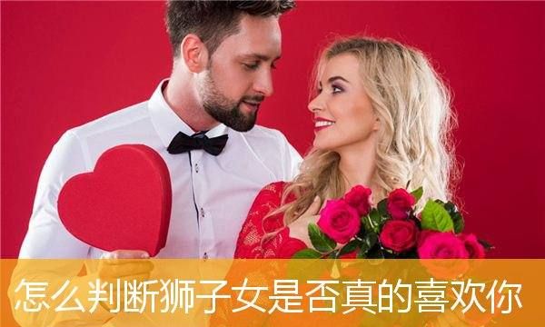 狮子座女生不喜欢你的暗号
,怎样看出狮子座女生喜欢你的表现图1