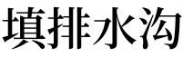 梦见排水沟里的水很大
,解梦排水沟里的水涨了图2