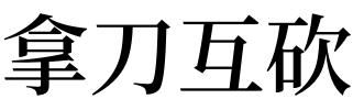 女人梦见两把刀子
,梦见两把刀图3