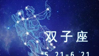 什么星座比较幽默
,什么星座最幽默呢图1