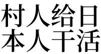 梦见自己遇到日本人
,梦见自己躲开了日本人图4