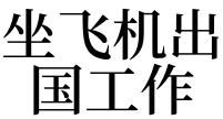 梦见自己出国了怎么回事
,总是梦到出国是怎么回事图4