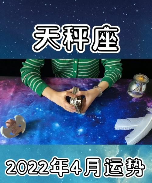 天秤座的正缘何时出现2022年
,天秤座运势具体表现怎么样呢图1