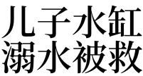 梦见自己在水缸里洗手
,梦见自己在水缸里洗手了 zhidao.baidu.com图4