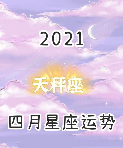 2021年天秤座今日运势
,天秤座的人看过来天秤座的运势如何呢图3