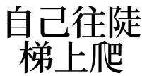 女人梦见从沟里往上爬
,女人梦见沟里的水涨高自己往山顶上爬图2