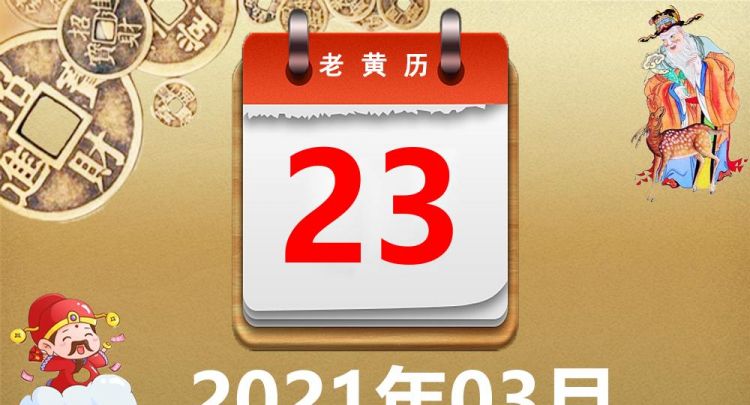 2012年3月23日黄历
,黄历查询202搬家图3