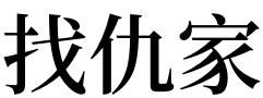 梦见自己主动讨好仇人
,梦见自己的仇人说明什么图3