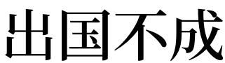 梦见不小心出国了
,梦见出国是什么意思图1