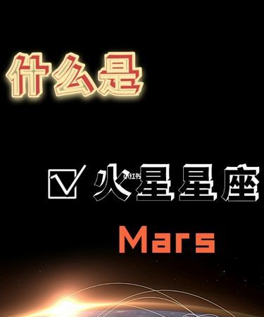 女人的火星代表异性缘
,火星的爱情含义图3