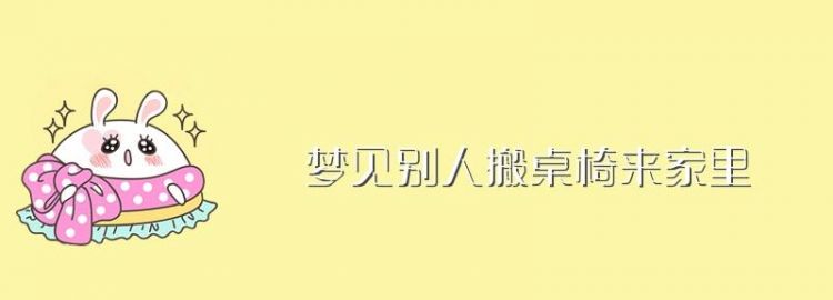 梦见认识的人来家里
,周公解梦梦到很多认识的人来家里图2