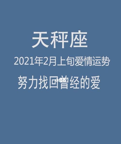 天秤座2月心情
,天秤座今年的运势如何图1