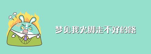 梦见光脚穿拖鞋
,梦见自己和同伴在路上行走 同伴穿拖鞋 我光脚 前面...图2