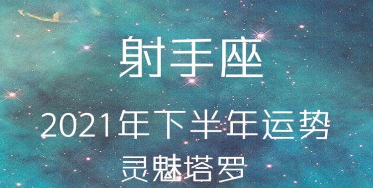 2021射手座下半年太可怕了
,我想知道射手座今年的下半年的运势怎么样图2