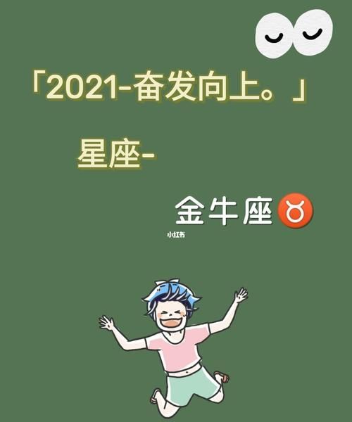 裴恩2022年金牛运势
,昨儿看《星座呦呦秀》图3