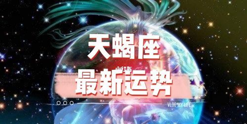 天蝎座学业运势2020
,天蝎座学习运势图6