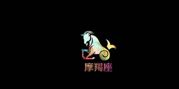 摩羯二月下旬
,关于摩羯座今年的运势图7