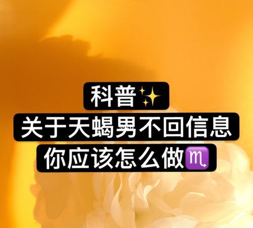 天蝎男为什么不说晚安了
,天蝎男会说晚安图3