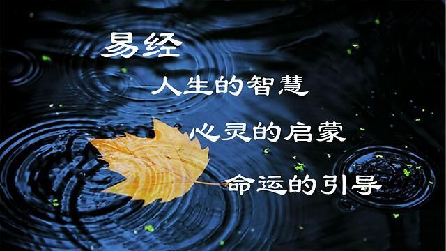 易经做人的经典语录
,易经做人的经典语录图1